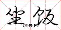 庞中华坐饭行书怎么写