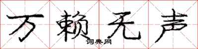 庞中华万赖无声行书怎么写