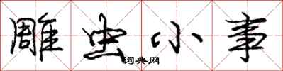 庞中华雕虫小事行书怎么写
