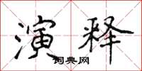 侯登峰演释楷书怎么写