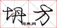 庞中华坍方行书怎么写
