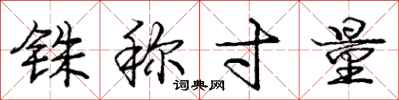 庞中华铢称寸量行书怎么写