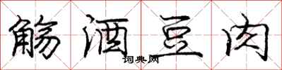 庞中华觞酒豆肉行书怎么写