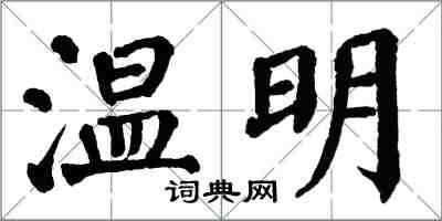 翁闿运温明楷书怎么写