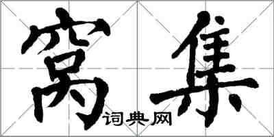 翁闿运窝集楷书怎么写
