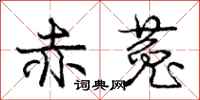 庞中华赤菟行书怎么写