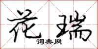 庞中华花瑞行书怎么写