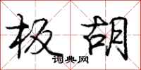 庞中华板胡行书怎么写