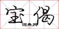 庞中华宝偈行书怎么写