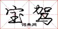 庞中华宝驾行书怎么写