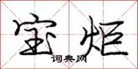 庞中华宝炬行书怎么写