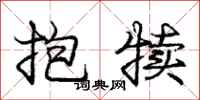 庞中华抱犊行书怎么写