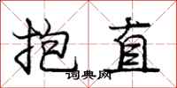 庞中华抱直行书怎么写