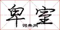 庞中华卑室行书怎么写