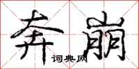 庞中华奔崩行书怎么写