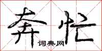 庞中华奔忙行书怎么写
