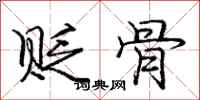 庞中华贬骨行书怎么写