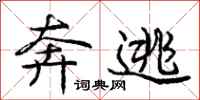 庞中华奔逃行书怎么写