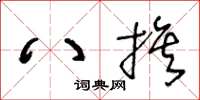 王冬龄八旗草书怎么写