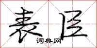 庞中华表臣行书怎么写