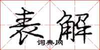 庞中华表解行书怎么写