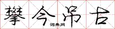 庞中华攀今吊古行书怎么写