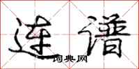 庞中华连谱行书怎么写