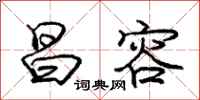 庞中华昌容行书怎么写
