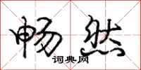 庞中华畅然行书怎么写