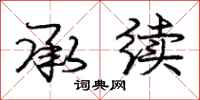 庞中华承续行书怎么写