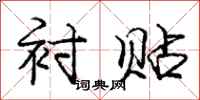 庞中华衬贴行书怎么写