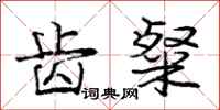 庞中华齿粲行书怎么写