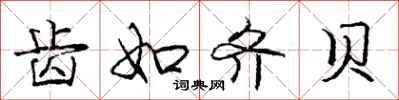 庞中华齿如齐贝行书怎么写