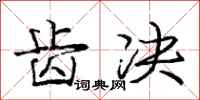 庞中华齿决行书怎么写
