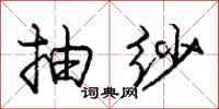 庞中华抽纱行书怎么写