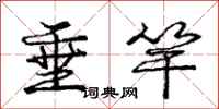庞中华垂竿行书怎么写