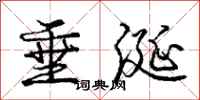 庞中华垂涎行书怎么写