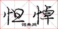 庞中华怛悼行书怎么写