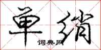 庞中华单绡行书怎么写
