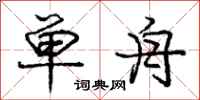 庞中华单舟行书怎么写