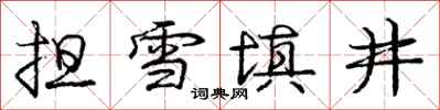 庞中华担雪填井行书怎么写