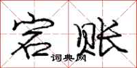 庞中华宕账行书怎么写