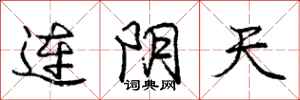 庞中华连阴天行书怎么写