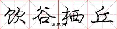 庞中华饮谷栖丘行书怎么写