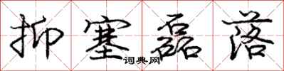 庞中华抑塞磊落行书怎么写