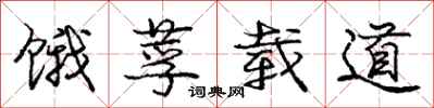 庞中华饿莩载道行书怎么写