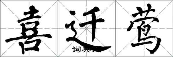 翁闿运喜迁莺楷书怎么写