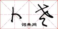 王冬龄卜老草书怎么写