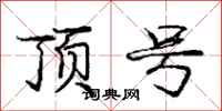 庞中华顶号行书怎么写