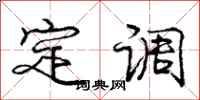 庞中华定调行书怎么写